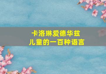 卡洛琳爱德华兹 儿童的一百种语言